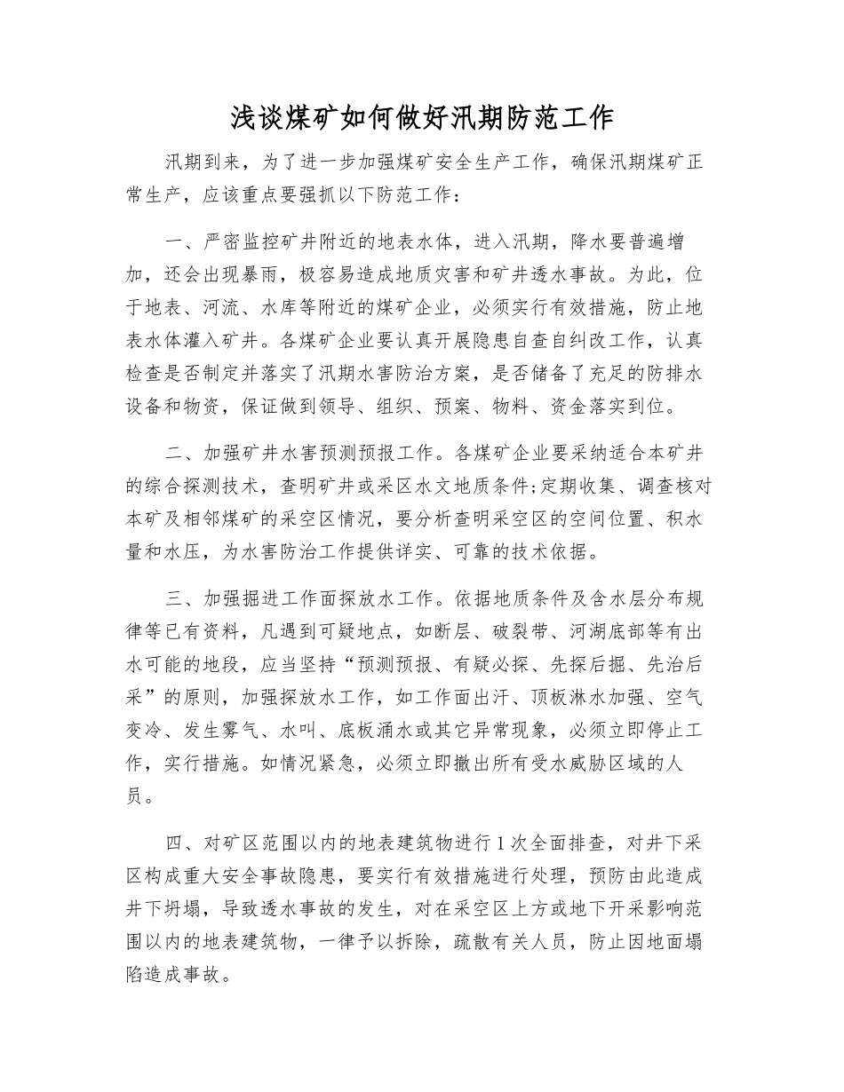 浅谈煤矿如何做好汛期防范工作_第1页