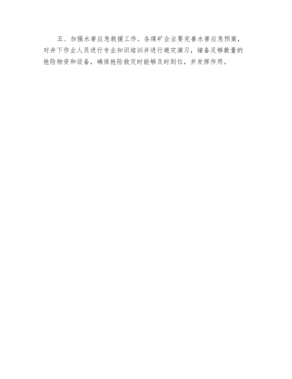 浅谈煤矿如何做好汛期防范工作_第2页
