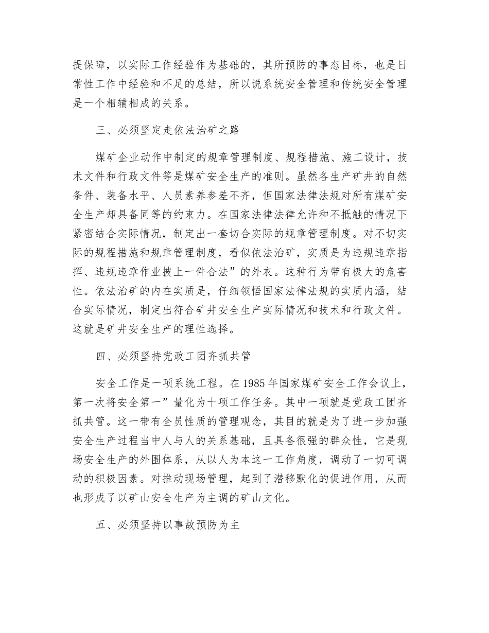 浅谈煤矿安全生产中的7个必须_第2页