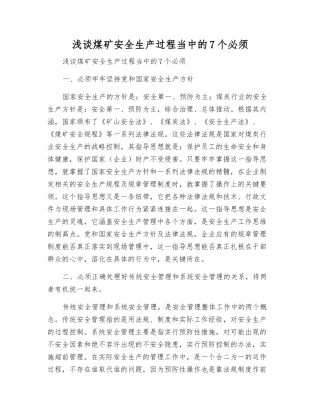 浅谈煤矿安全生产中的7个必须