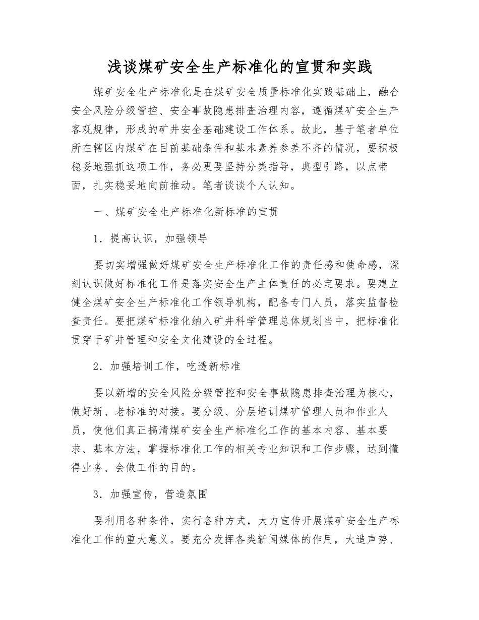 浅谈煤矿安全生产标准化的宣贯和实践_第1页