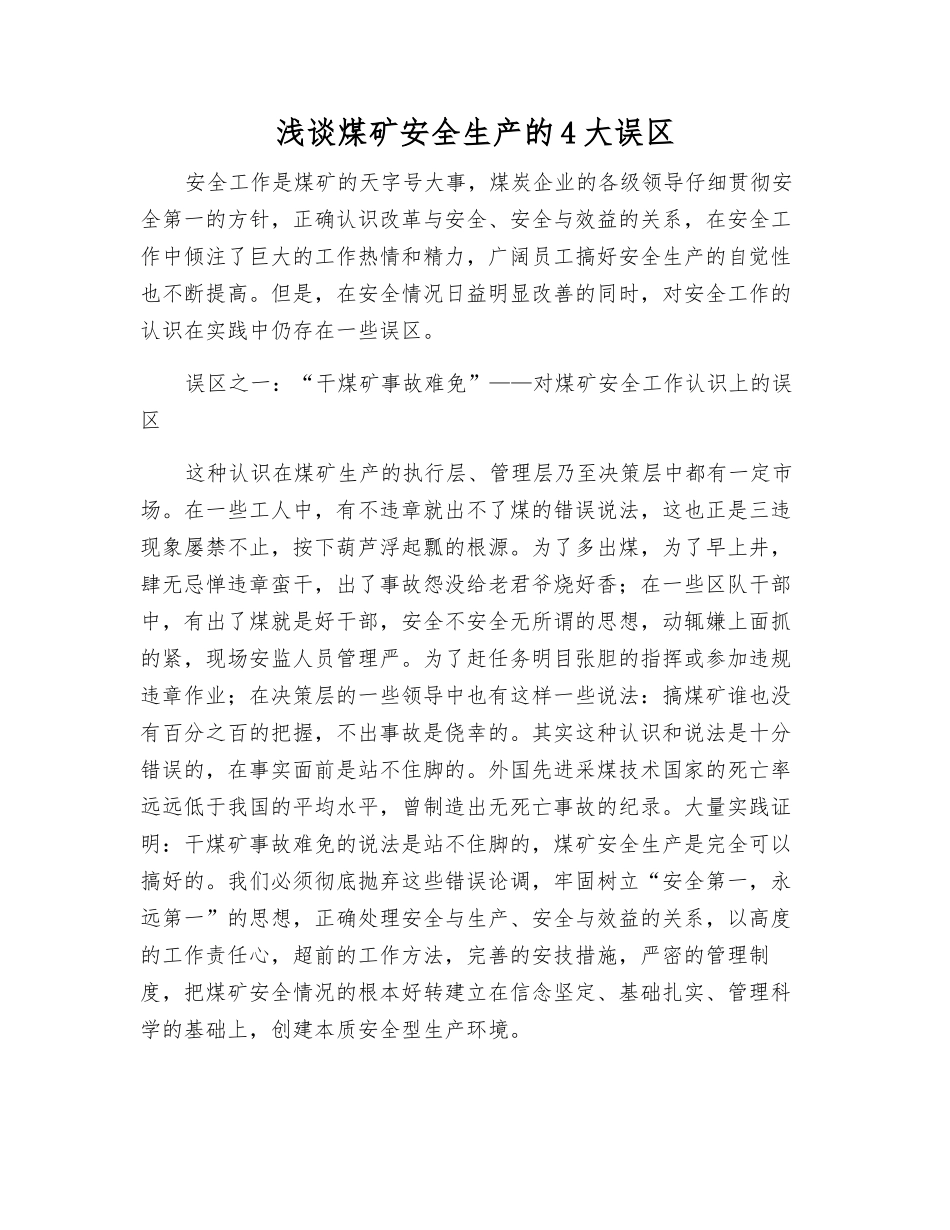 浅谈煤矿安全生产的4大误区_第1页
