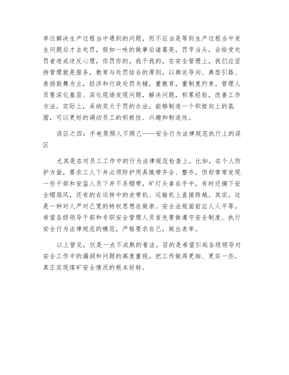 浅谈煤矿安全生产的4大误区_第3页