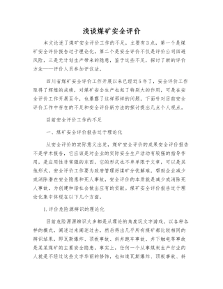 浅谈煤矿安全评价