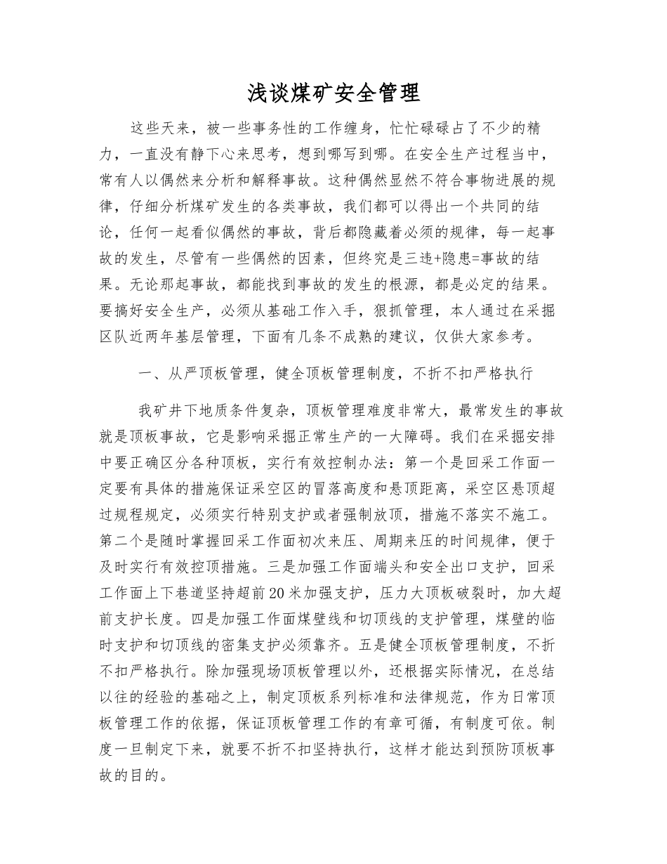 浅谈煤矿安全管理_第1页