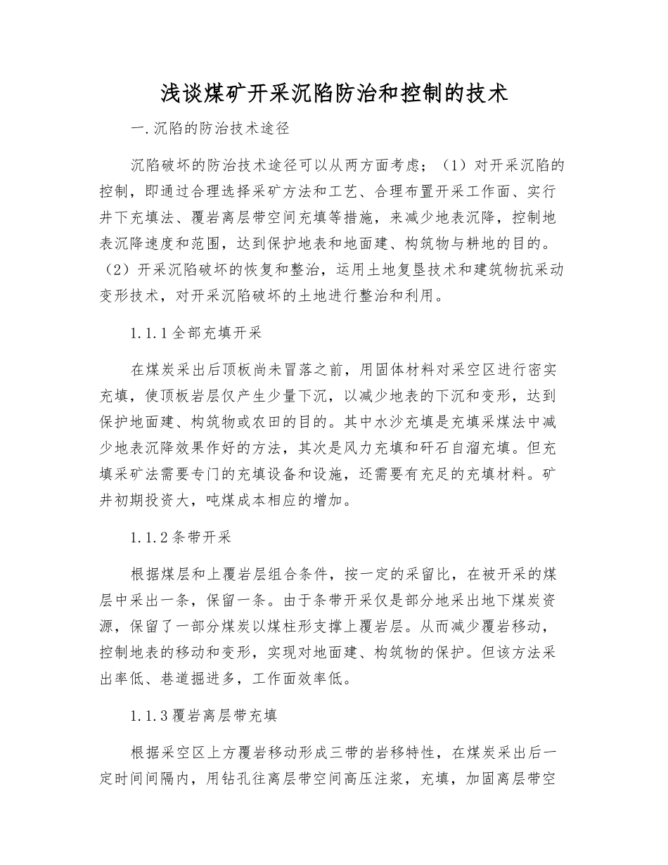 浅谈煤矿开采沉陷防治和控制的技术_第1页