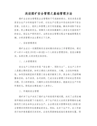 浅谈煤矿安全管理之基础管理方法