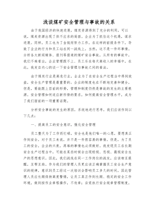 浅谈煤矿安全管理与事故的关系