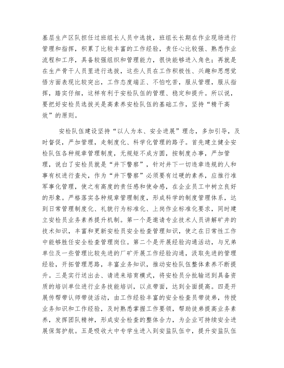 浅谈煤矿安监队伍建设_第2页