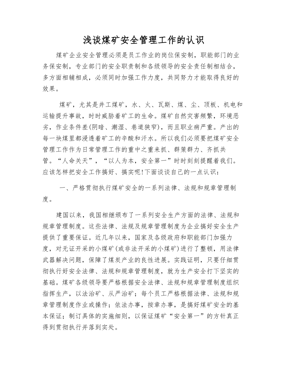浅谈煤矿安全管理工作的认识_第1页