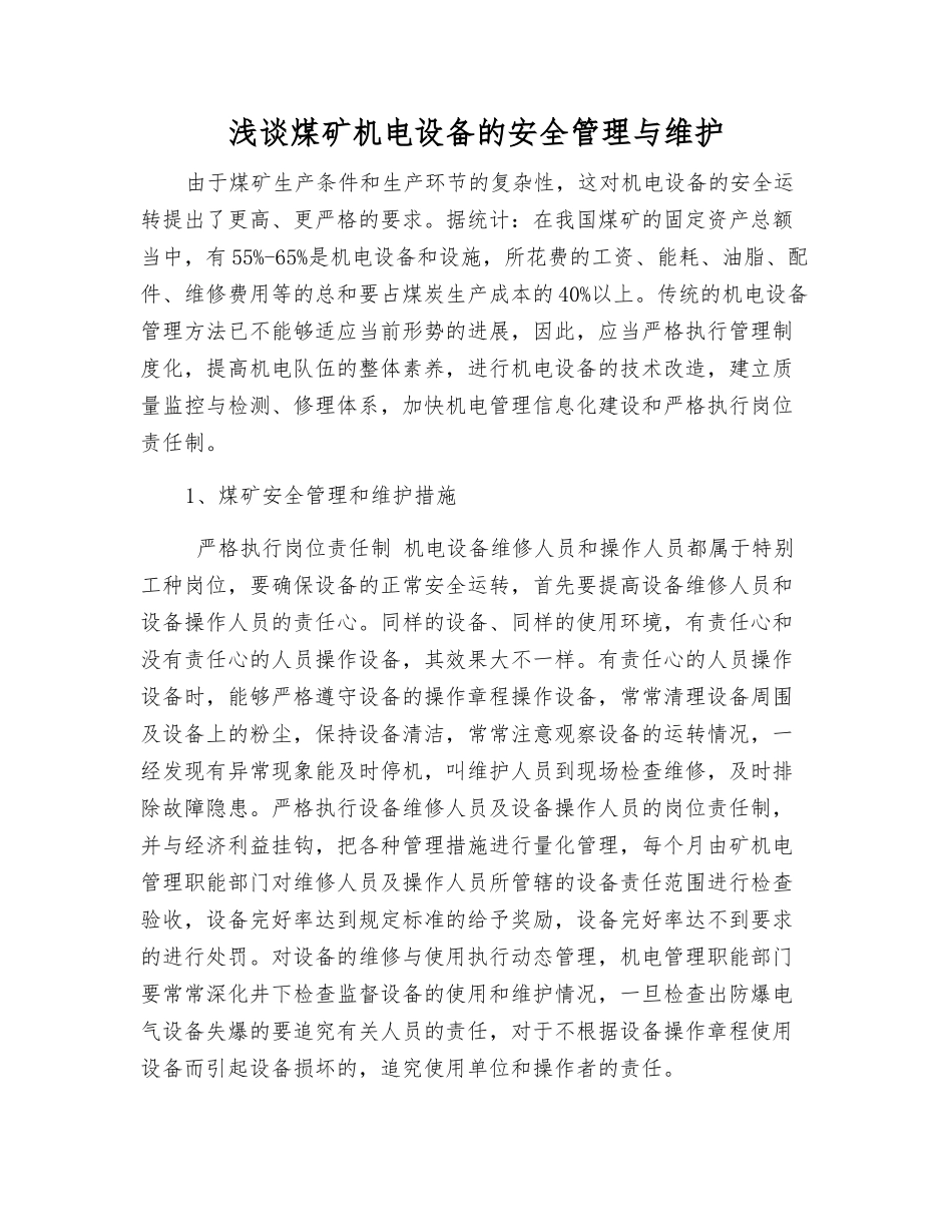 浅谈煤矿机电设备的安全管理与维护_第1页