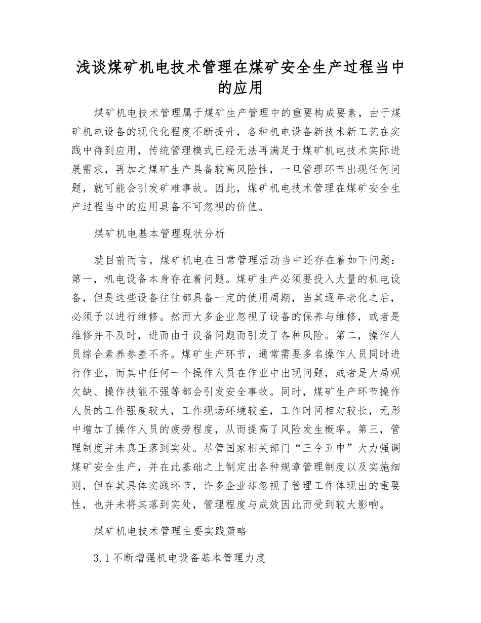 浅谈煤矿机电技术管理在煤矿安全生产中的应用_第1页