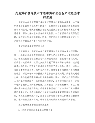 浅谈煤矿机电技术管理在煤矿安全生产中的应用