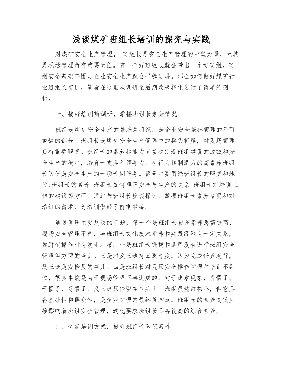 浅谈煤矿班组长培训的探索与实践_第1页