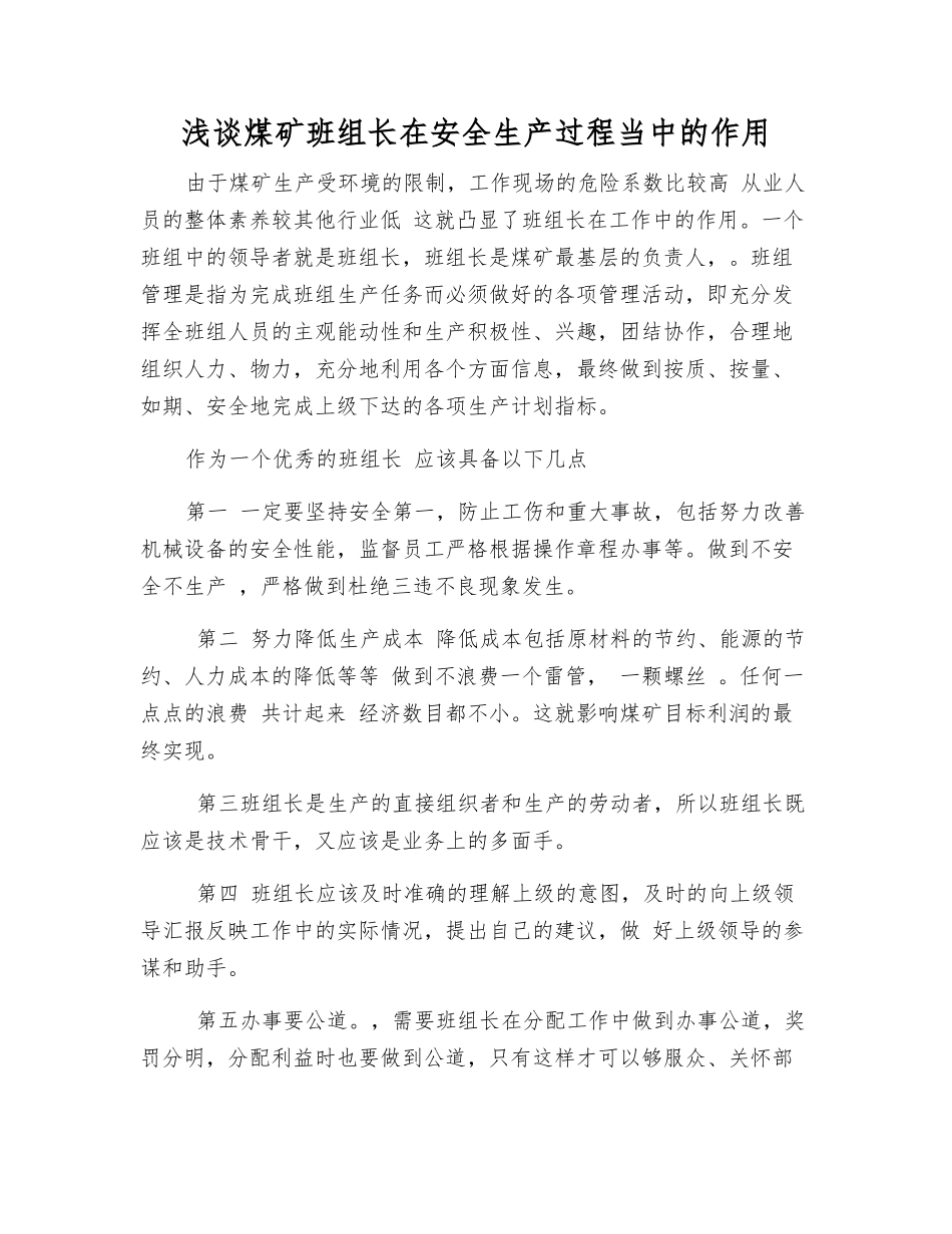 浅谈煤矿班组长在安全生产中的作用_第1页