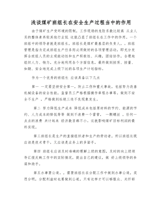 浅谈煤矿班组长在安全生产中的作用