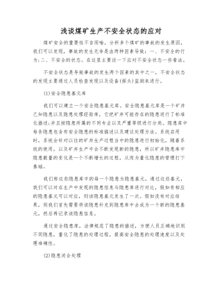 浅谈煤矿生产不安全状态的应对