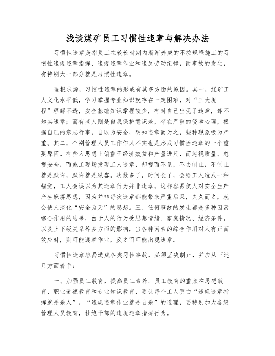 浅谈煤矿职工习惯性违章与解决办法_第1页