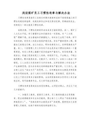 浅谈煤矿职工习惯性违章与解决办法