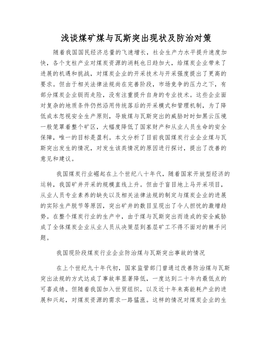 浅谈煤矿煤与瓦斯突出现状及防治对策_第1页