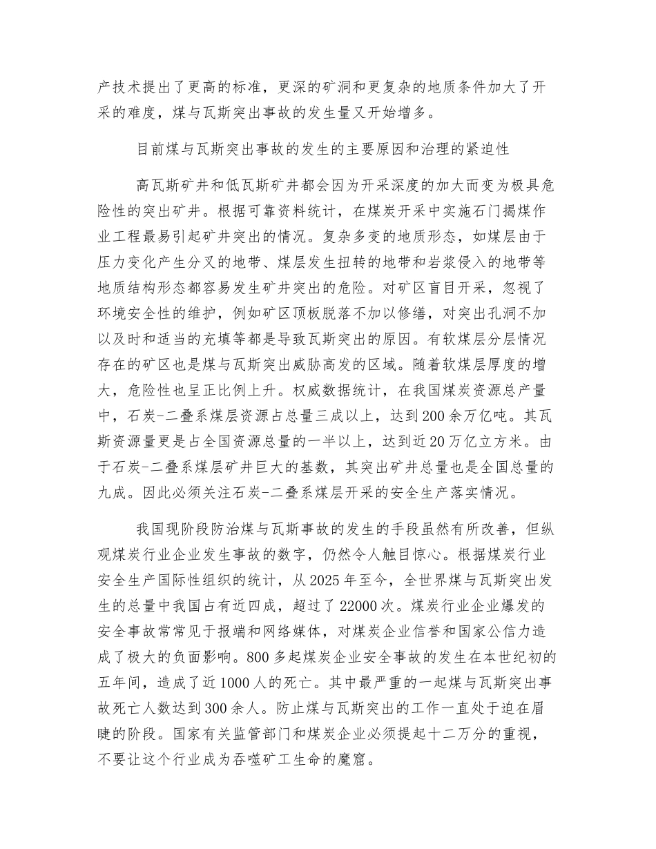 浅谈煤矿煤与瓦斯突出现状及防治对策_第2页