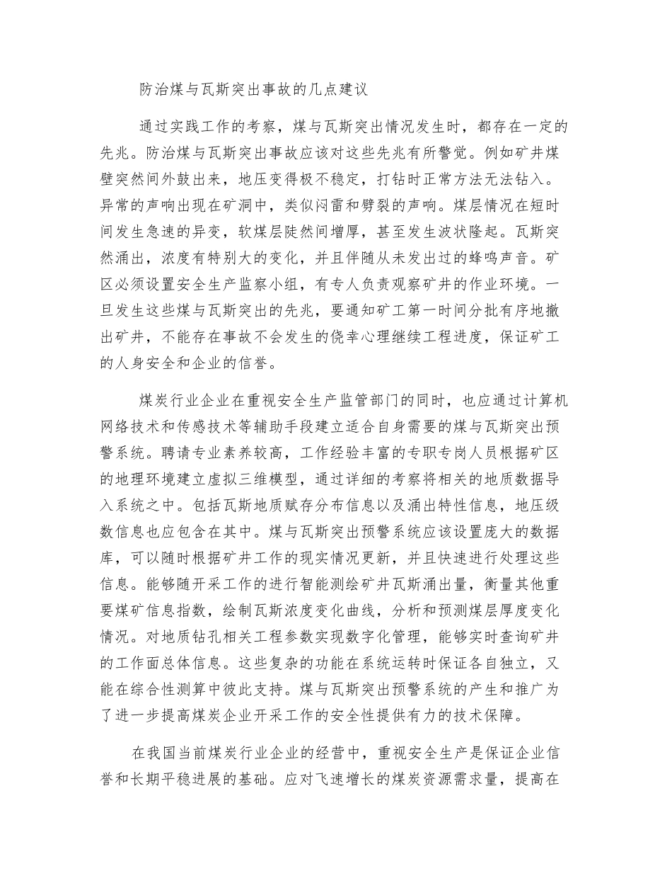 浅谈煤矿煤与瓦斯突出现状及防治对策_第3页