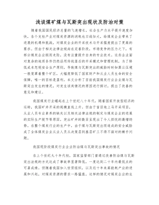 浅谈煤矿煤与瓦斯突出现状及防治对策