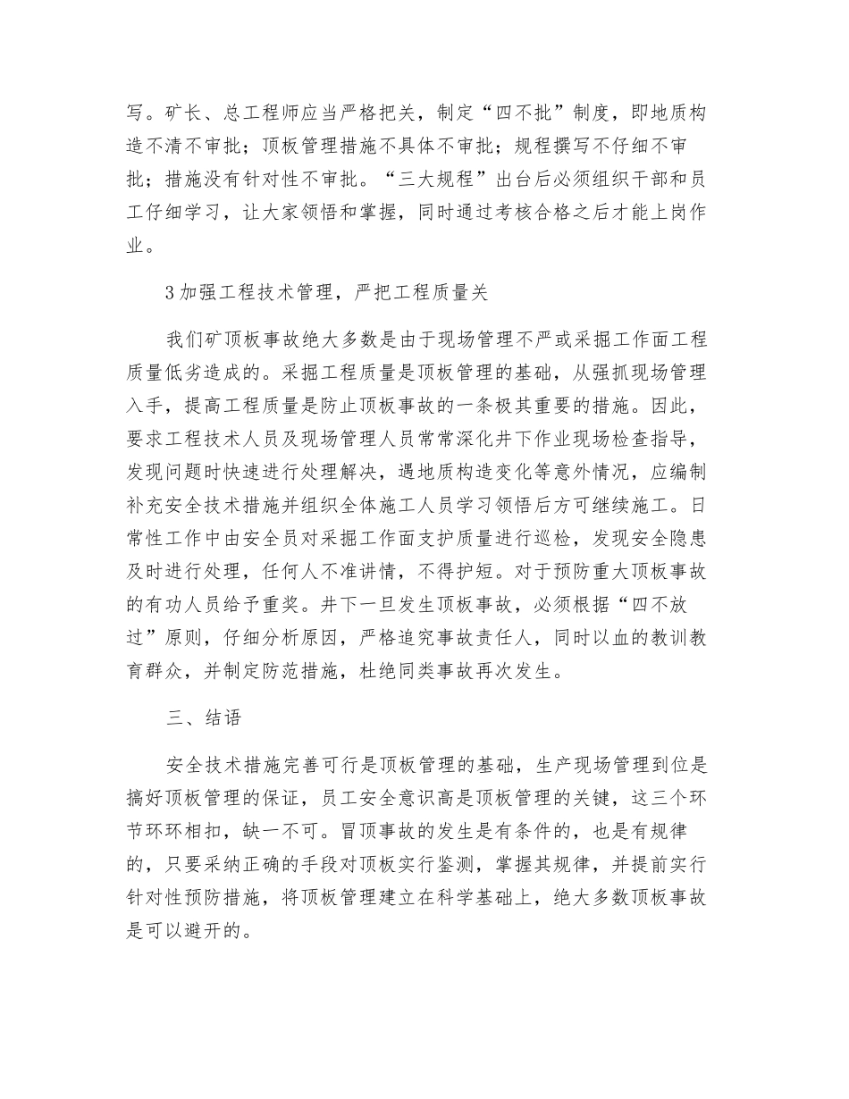 浅谈煤矿顶板管理的措施与办法_第2页