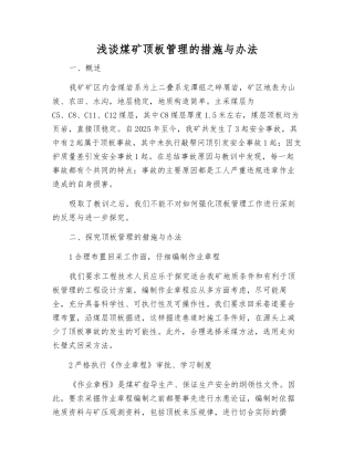 浅谈煤矿顶板管理的措施与办法