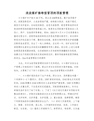 浅谈煤矿推垮型冒顶的顶板管理