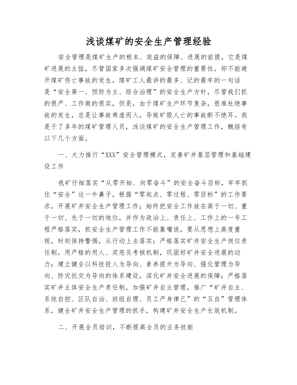 浅谈煤矿的安全生产管理经验_第1页