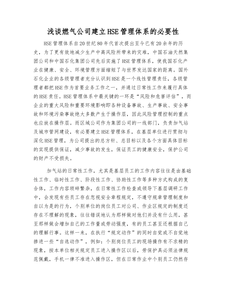 浅谈燃气公司建立HSE管理体系的必要性_第1页