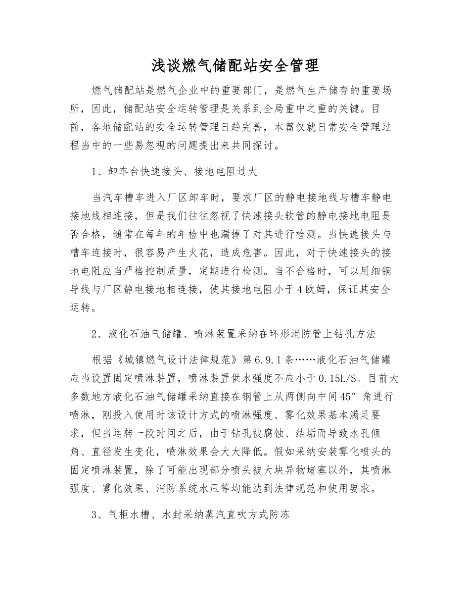 浅谈燃气储配站安全管理_第1页