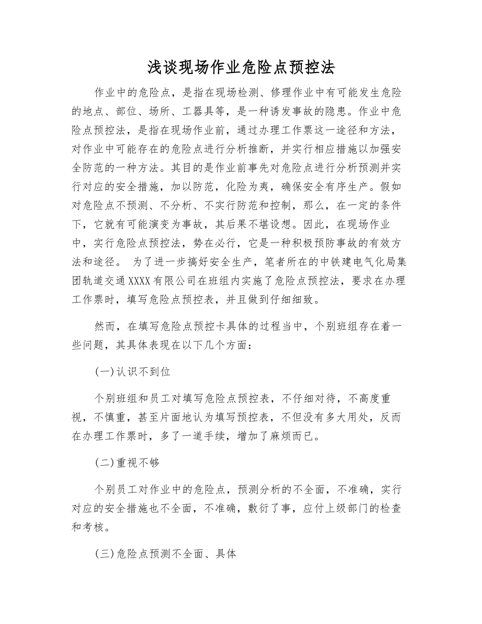 浅谈现场作业危险点预控法_第1页