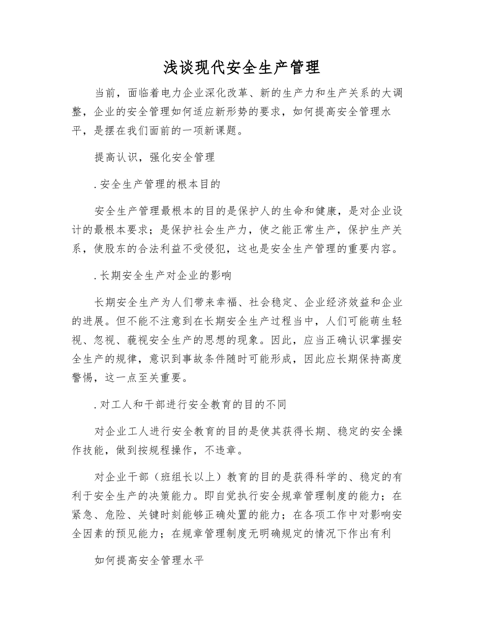浅谈现代安全生产管理_第1页