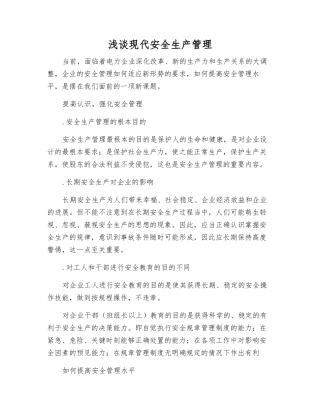 浅谈现代安全生产管理