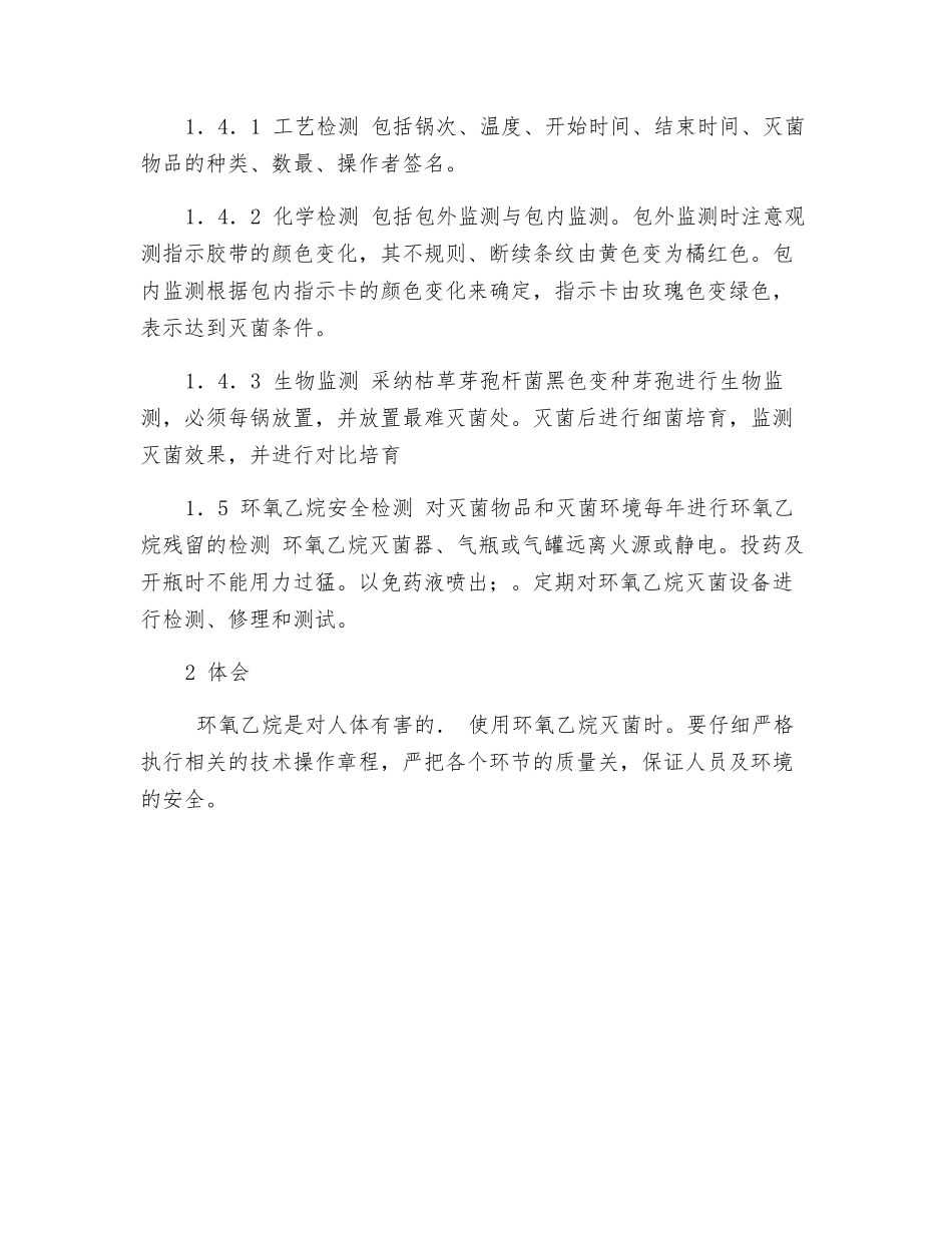 浅谈环氧乙烷消毒灭菌的过程_第2页
