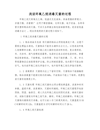 浅谈环氧乙烷消毒灭菌的过程