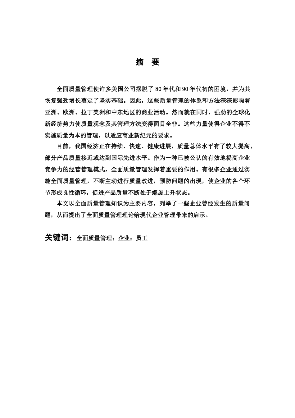 浅谈现代企业全面质量管理毕业答辩论文样本_第3页