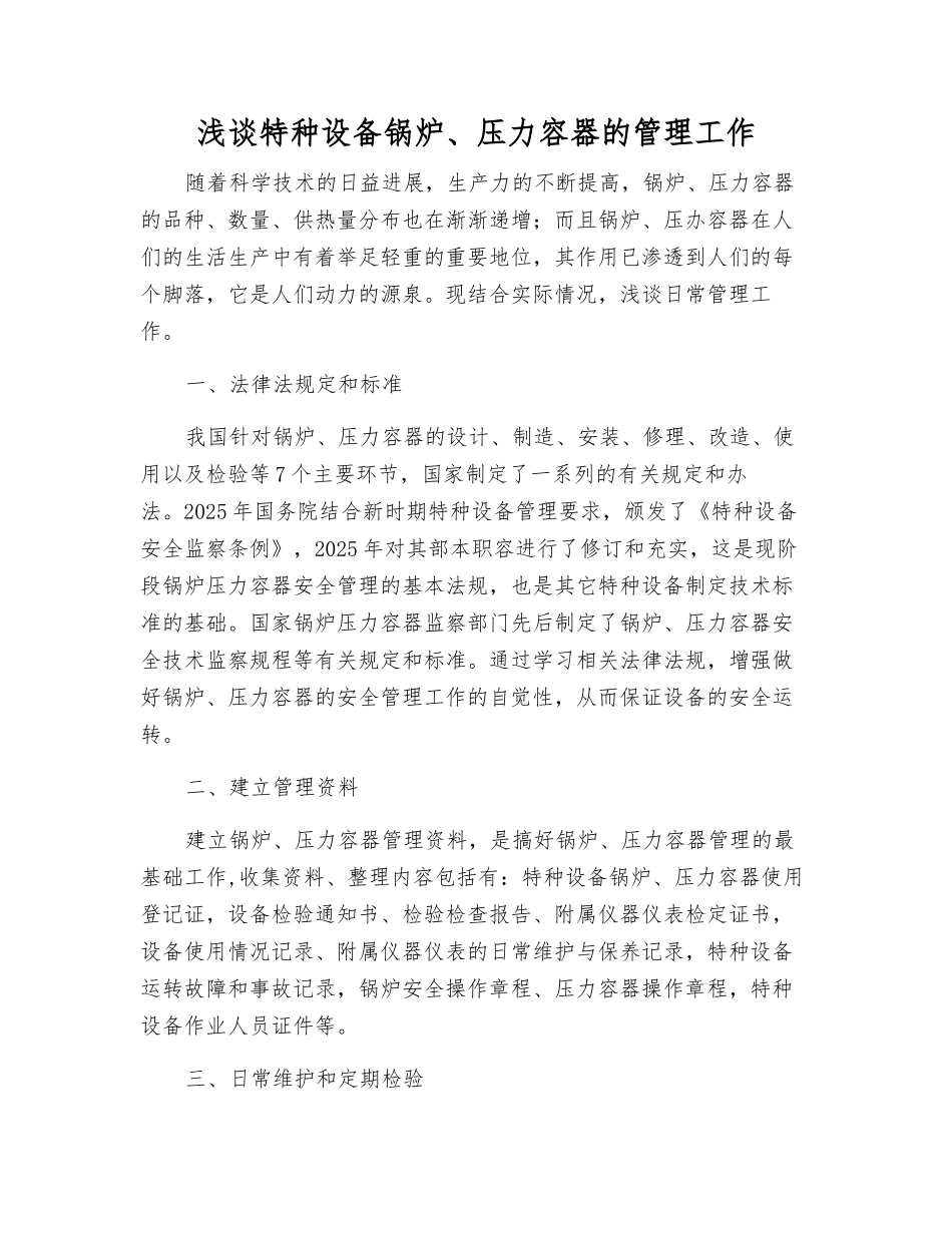 浅谈特种设备锅炉、压力容器的管理工作_第1页