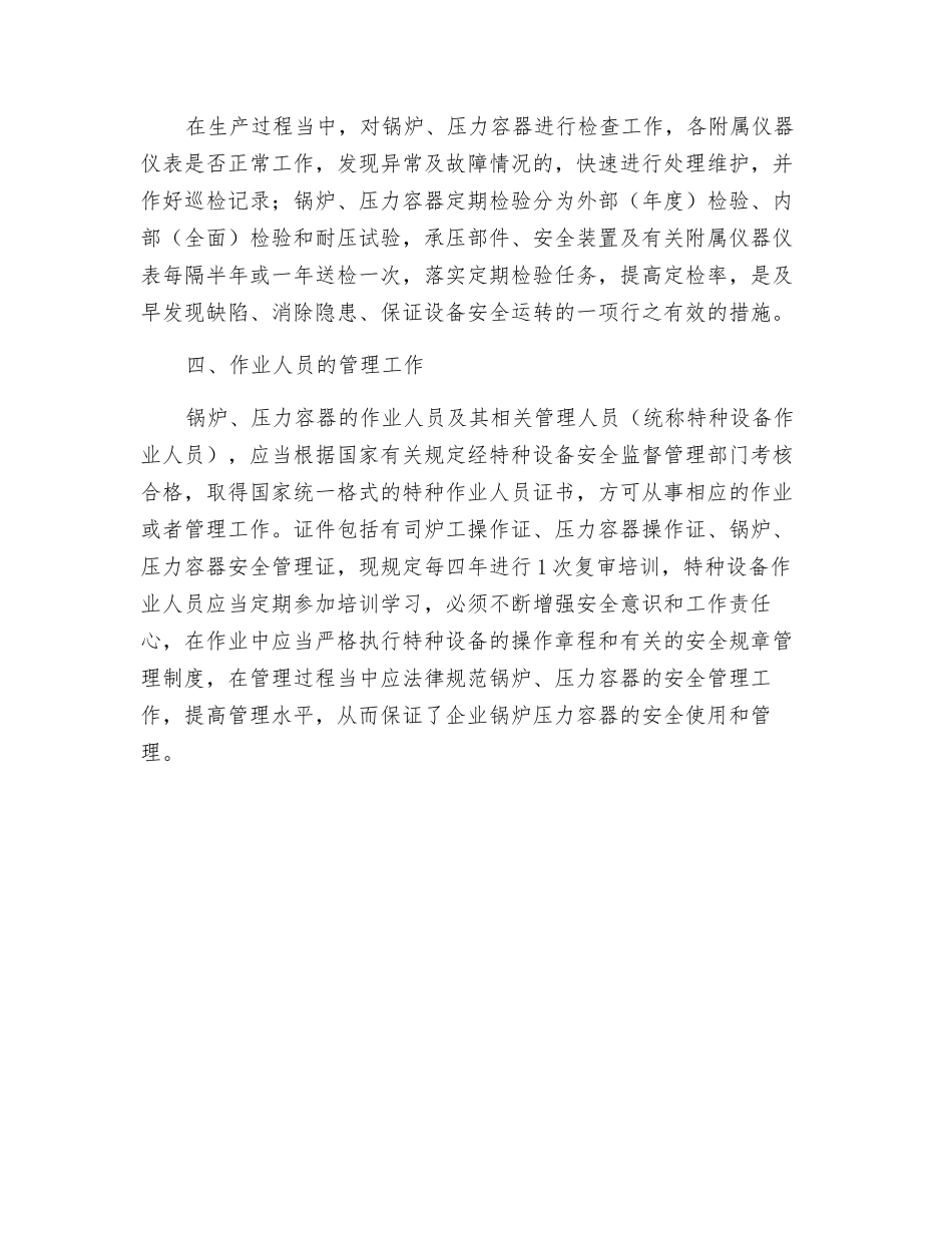 浅谈特种设备锅炉、压力容器的管理工作_第2页