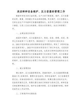 浅谈特种设备锅炉、压力容器的管理工作