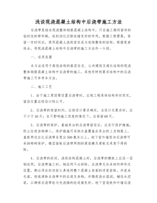 浅谈现浇混凝土结构中后浇带施工方法