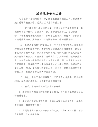 浅谈现场安全工作