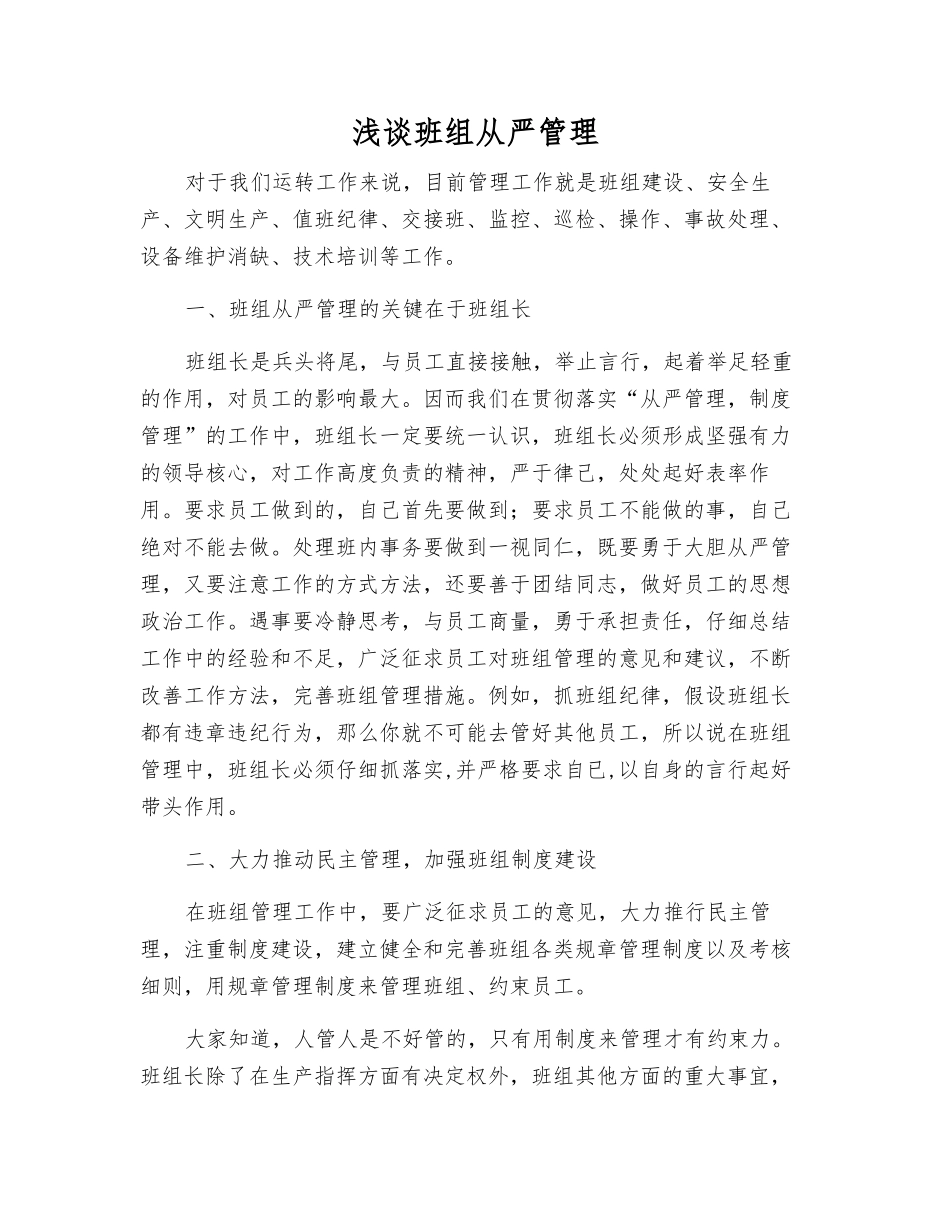 浅谈班组从严管理_第1页