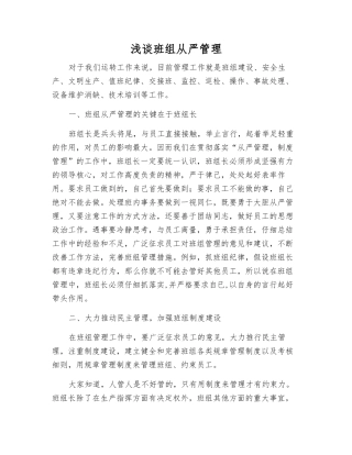 浅谈班组从严管理