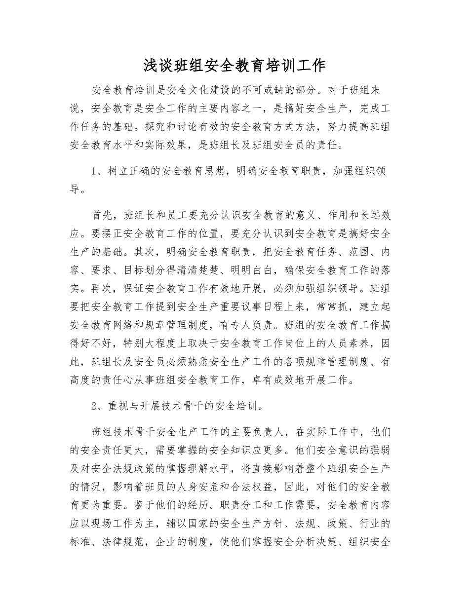 浅谈班组安全教育培训工作_第1页