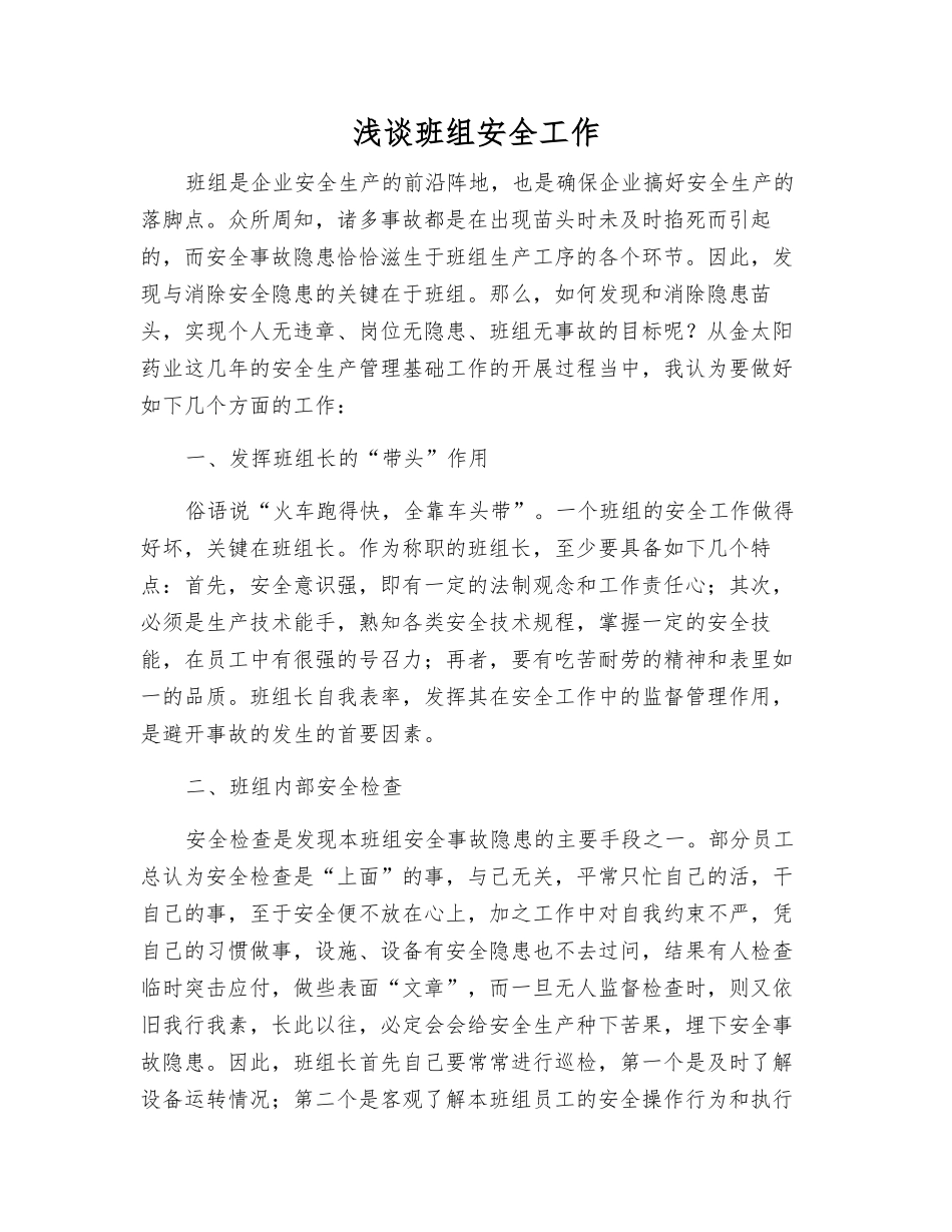 浅谈班组安全工作_第1页