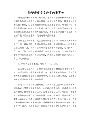 浅谈班组安全教育的重要性