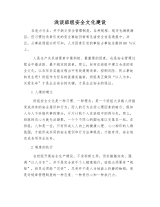 浅谈班组安全文化建设